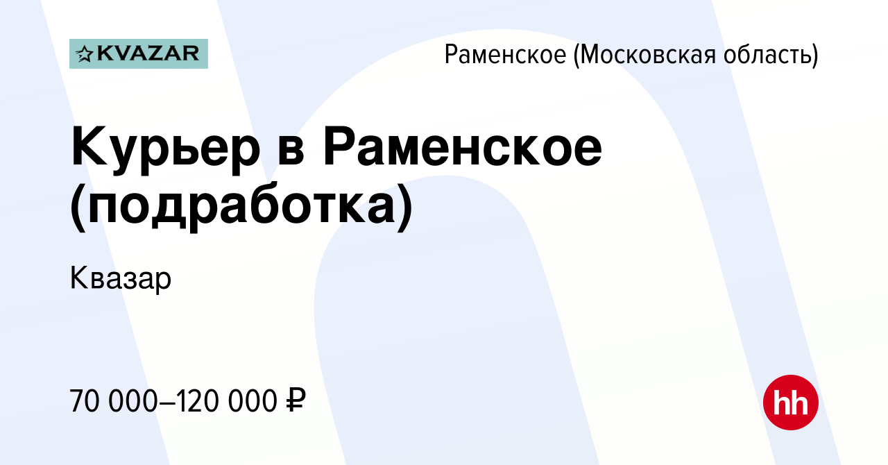 Вакансия Курьер в Раменское (подработка) в Раменском, работа в компании  Квазар (вакансия в архиве c 29 сентября 2022)