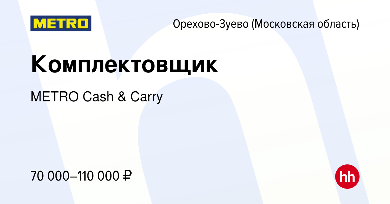 Вакансия Комплектовщик в Орехово-Зуево, работа в компании METRO Cash &  Carry (вакансия в архиве c 19 октября 2022)