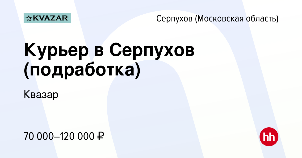 Вакансия Курьер в Серпухов (подработка) в Серпухове, работа в компании  Квазар (вакансия в архиве c 29 сентября 2022)