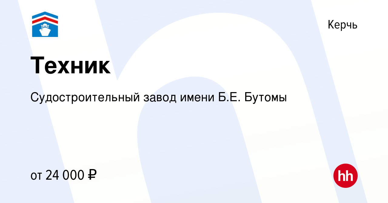 Вакансия Техник в Керчи, работа в компании Судостроительный завод имени  Б.Е. Бутомы (вакансия в архиве c 23 марта 2023)