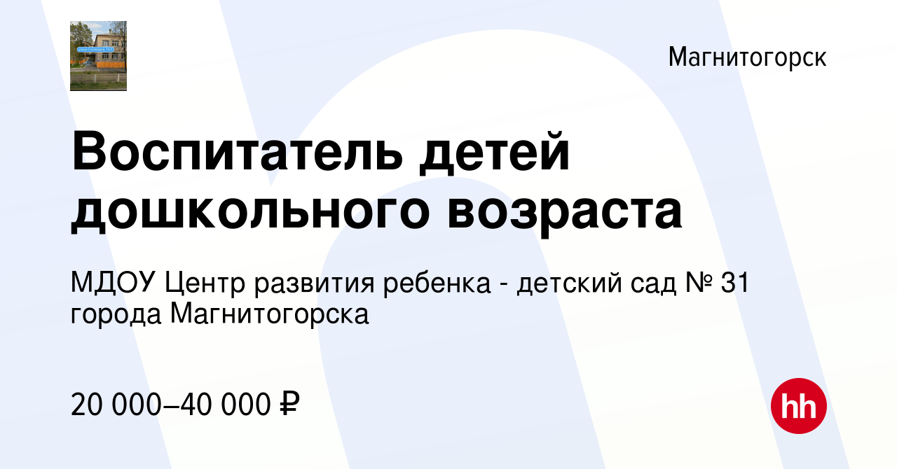 Вакансия Воспитатель детей дошкольного возраста в Магнитогорске, работа в  компании МДОУ Центр развития ребенка - детский сад № 31 города  Магнитогорска (вакансия в архиве c 29 сентября 2022)