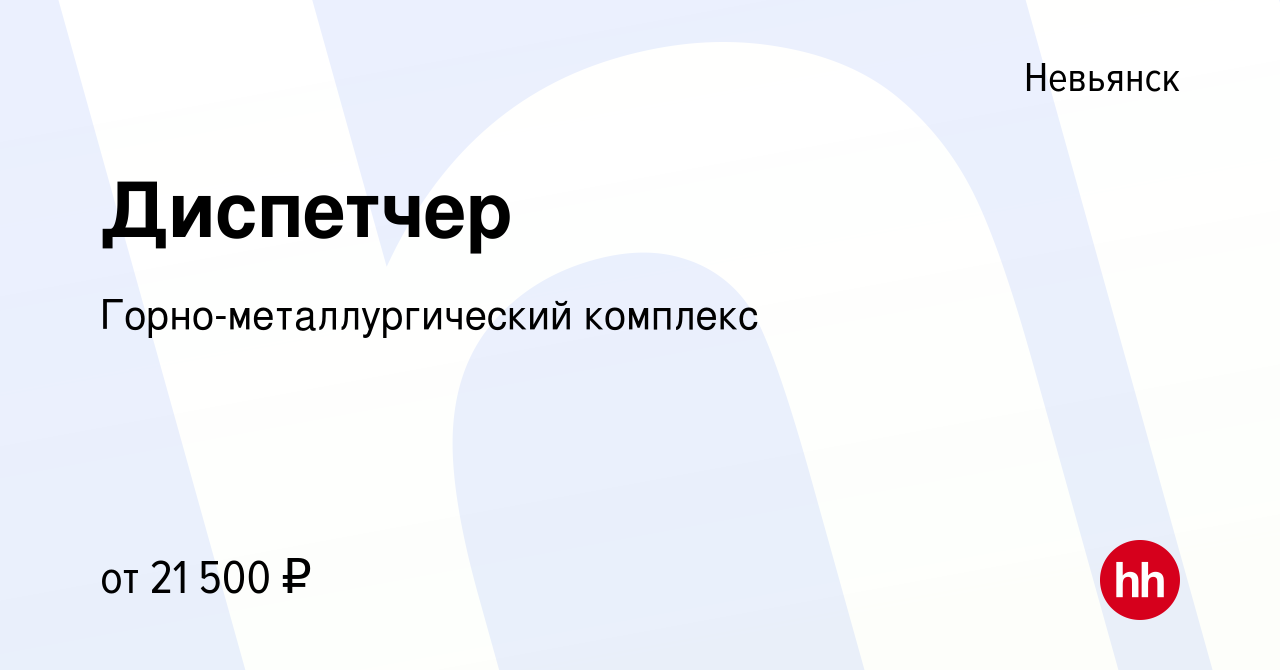 Вакансия Диспетчер в Невьянске, работа в компании Горно-металлургический  комплекс (вакансия в архиве c 4 октября 2022)