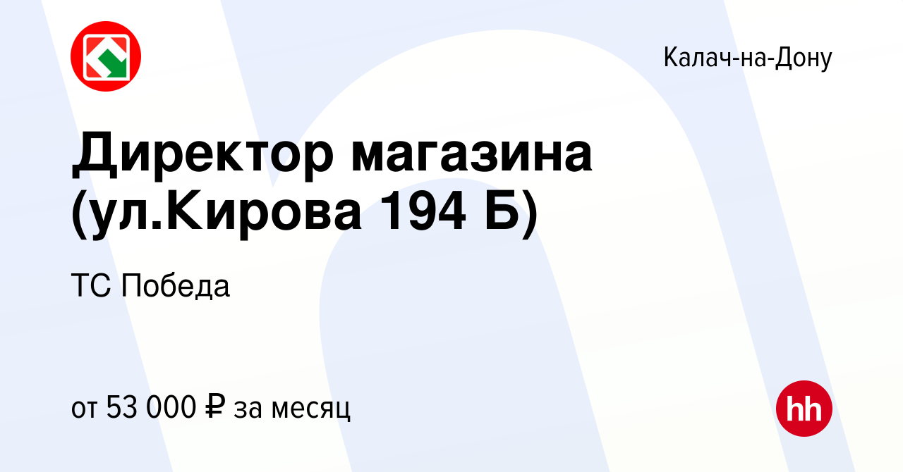 Вакансия Директор магазина (ул.Кирова 194 Б) в Калаче-на-Дону, работа в  компании ТС Победа (вакансия в архиве c 29 сентября 2022)