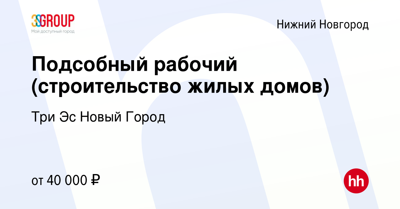 Вакансия Подсобный рабочий (строительство жилых домов) в Нижнем Новгороде,  работа в компании Три Эс Новый Город (вакансия в архиве c 29 сентября 2022)