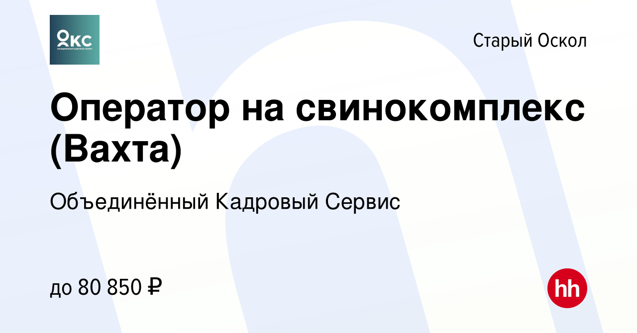 Вакансия Оператор на свинокомплекс (Вахта) в Старом Осколе, работа в  компании Объединённый Кадровый Сервис (вакансия в архиве c 29 сентября 2022)