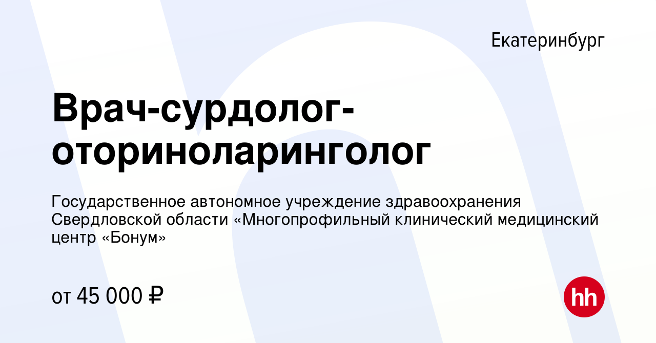 Вакансия Врач-сурдолог-оториноларинголог в Екатеринбурге, работа в компании  Государственное автономное учреждение здравоохранения Свердловской области  «Многопрофильный клинический медицинский центр «Бонум»