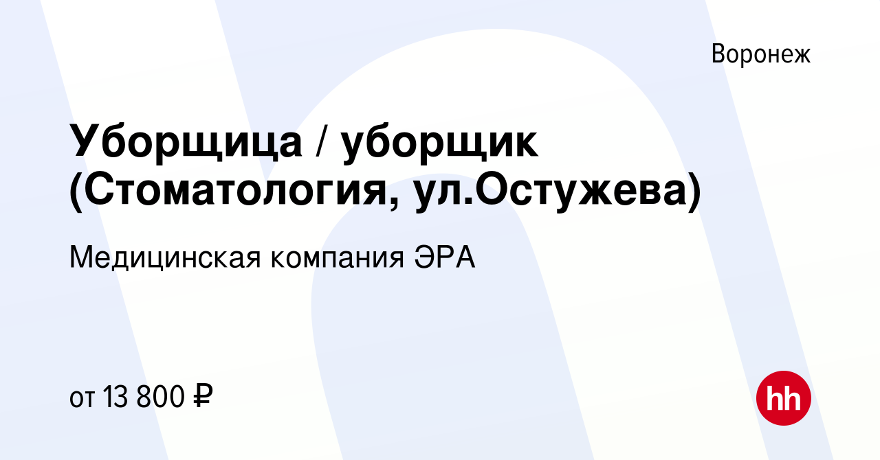 Вакансия Уборщица / уборщик (Стоматология, ул.Остужева) в Воронеже, работа  в компании Медицинская компания ЭРА (вакансия в архиве c 8 сентября 2022)