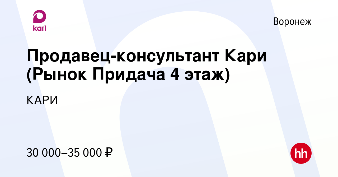 Вакансия Продавец-консультант Кари (Рынок Придача 4 этаж) в Воронеже,  работа в компании КАРИ (вакансия в архиве c 29 сентября 2022)