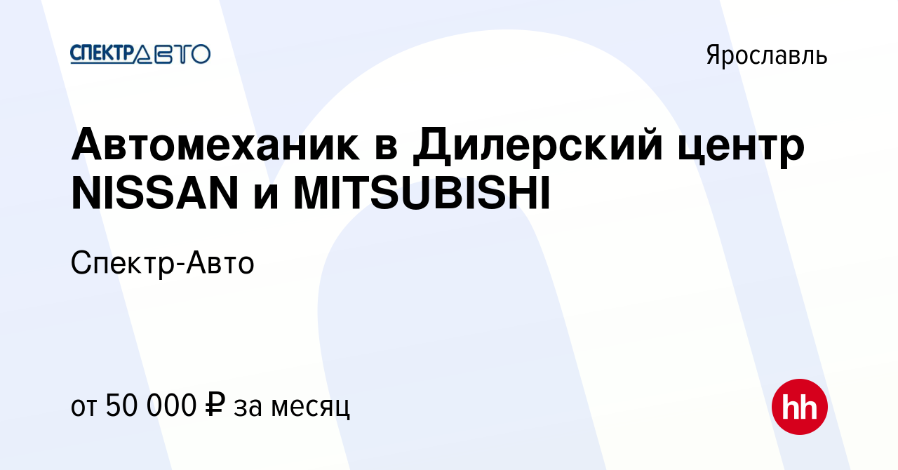 Вакансия Автомеханик в Дилерский центр NISSAN и MITSUBISHI в Ярославле,  работа в компании Спектр-Авто (вакансия в архиве c 22 февраля 2023)