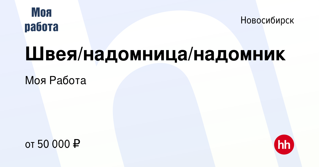 Вакансия Швея/надомница/надомник в Новосибирске, работа в компании Моя  Работа (вакансия в архиве c 9 октября 2022)