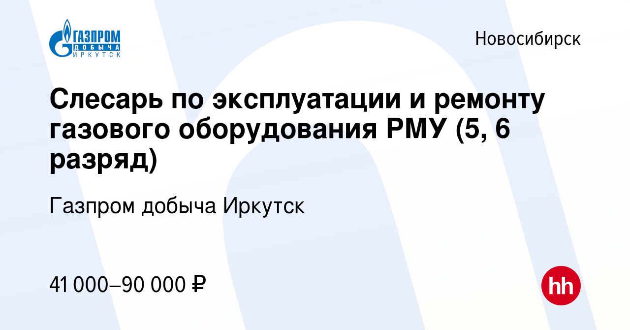 Вакансия Слесарь по эксплуатации и ремонту газового оборудования РМУ (5, 6  разряд) в Новосибирске, работа в компании Газпром добыча Иркутск (вакансия  в архиве c 29 сентября 2022)