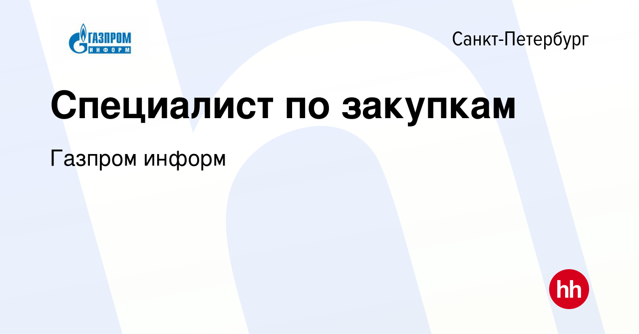 Вакансия Специалист по закупкам в Санкт-Петербурге, работа в компании  Газпром информ (вакансия в архиве c 29 сентября 2022)