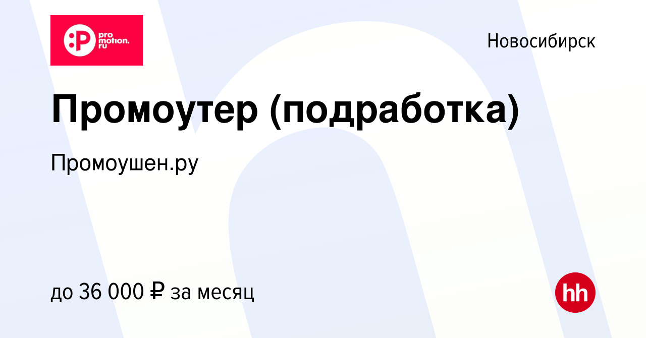 Вакансия Промоутер (подработка) в Новосибирске, работа в компании  Промоушен.ру (вакансия в архиве c 30 июня 2023)