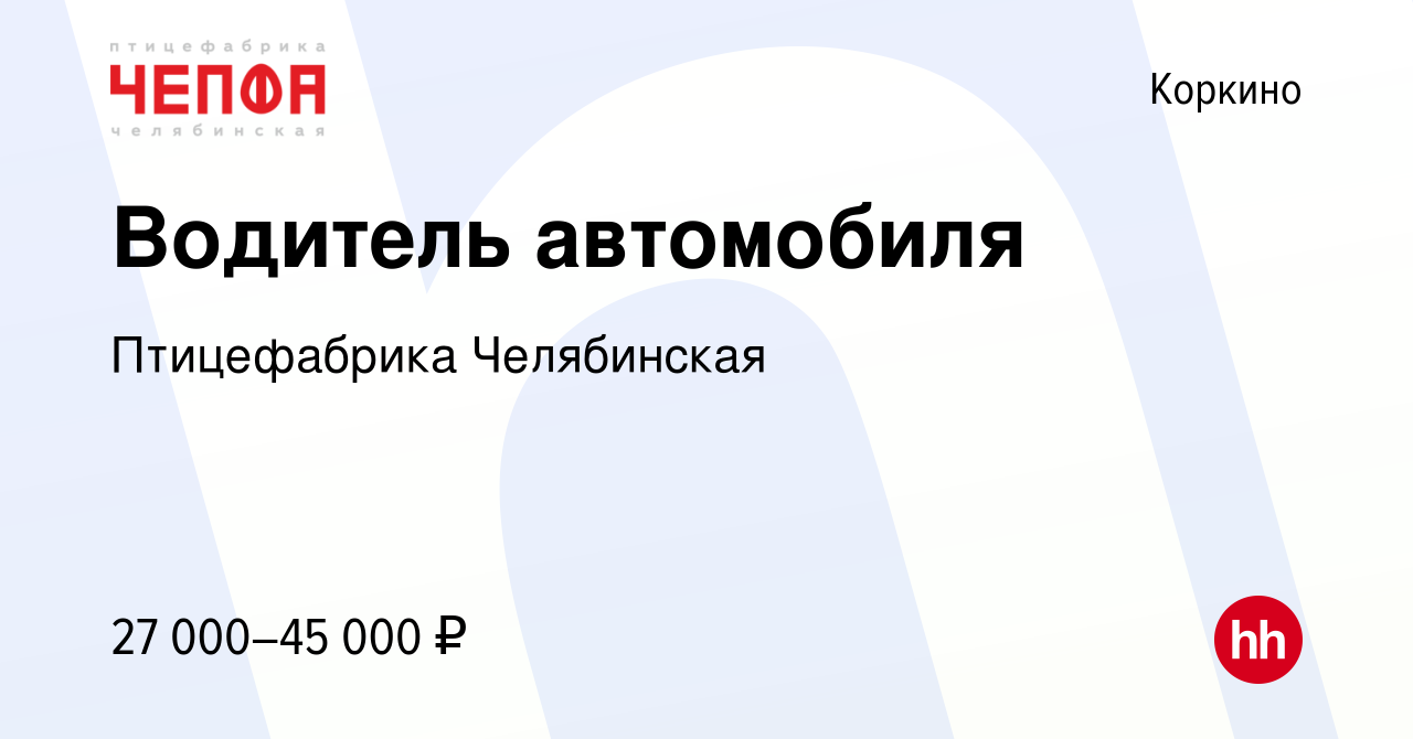 Вакансия Водитель автомобиля в Коркино, работа в компании Птицефабрика  Челябинская (вакансия в архиве c 26 ноября 2022)