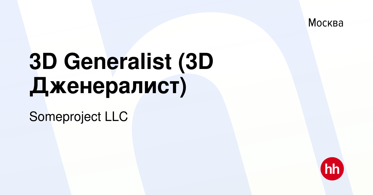 Вакансия 3D Generalist (3D Дженералист) в Москве, работа в компании  Someproject LLC (вакансия в архиве c 29 сентября 2022)