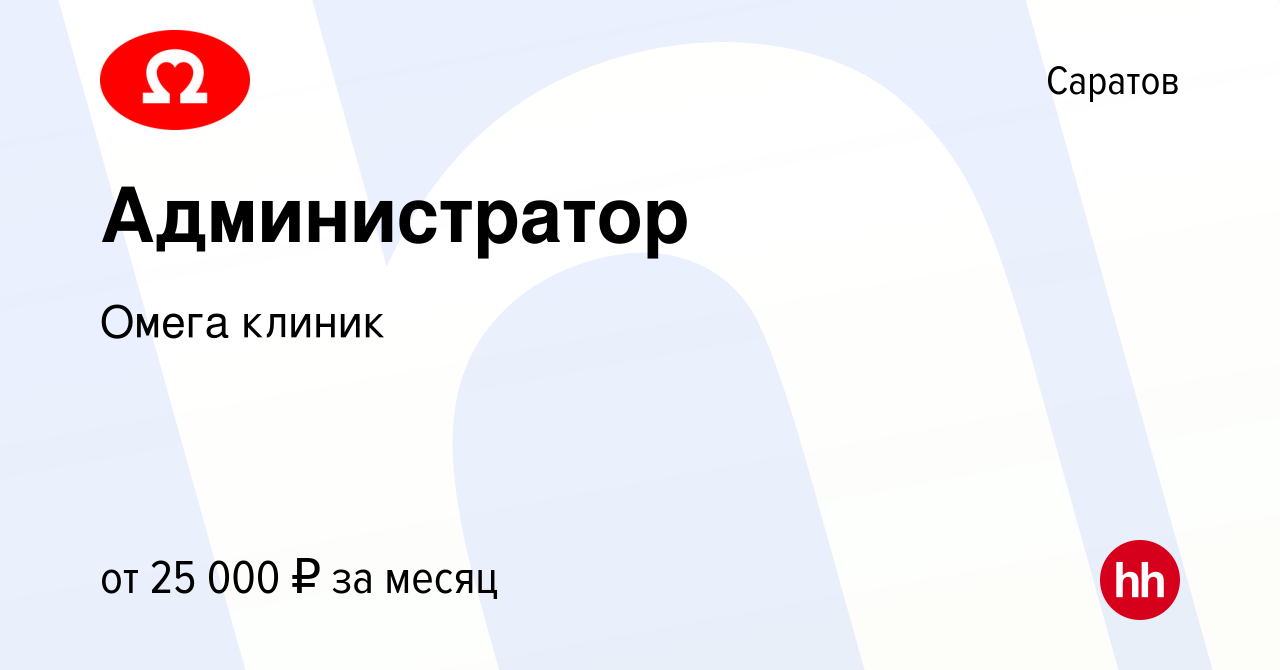 Вакансия Администратор в Саратове, работа в компании Омега клиник (вакансия  в архиве c 29 сентября 2022)