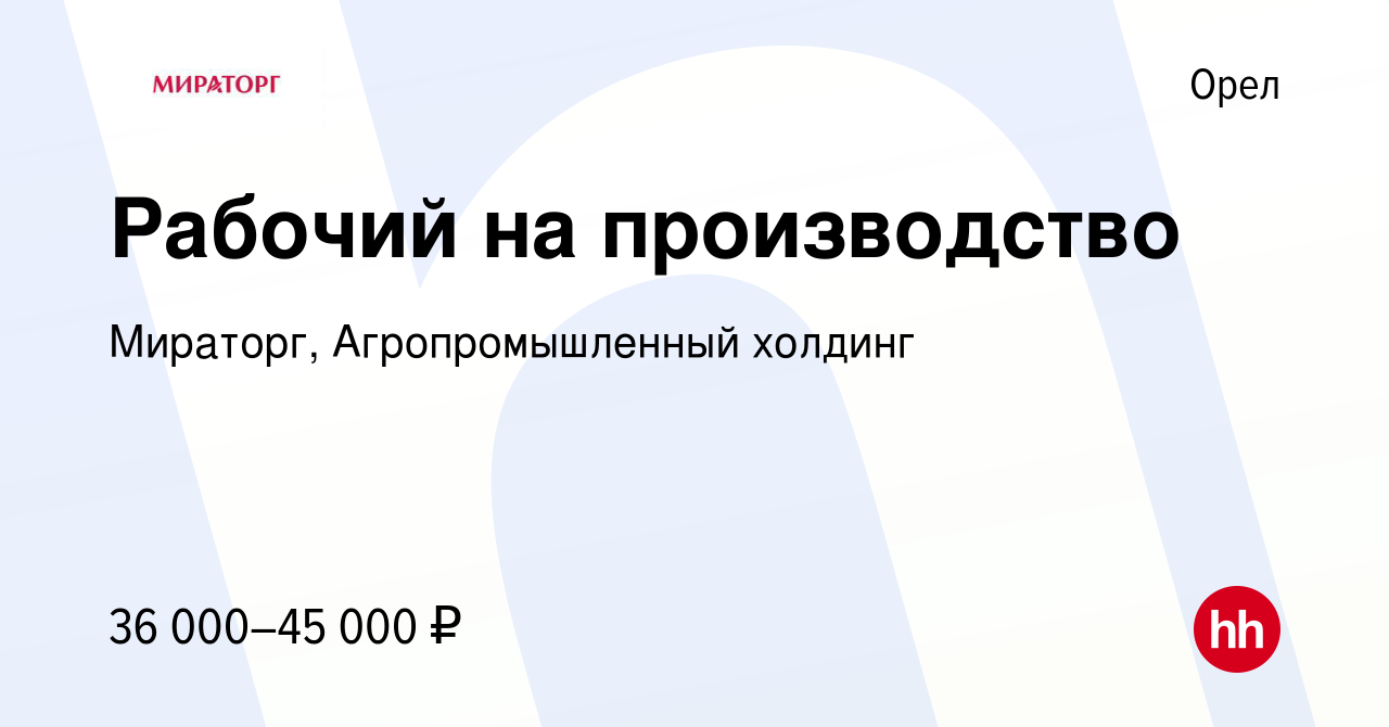 Вакансия Рабочий на производство в Орле, работа в компании Мираторг,  Агропромышленный холдинг (вакансия в архиве c 19 сентября 2022)