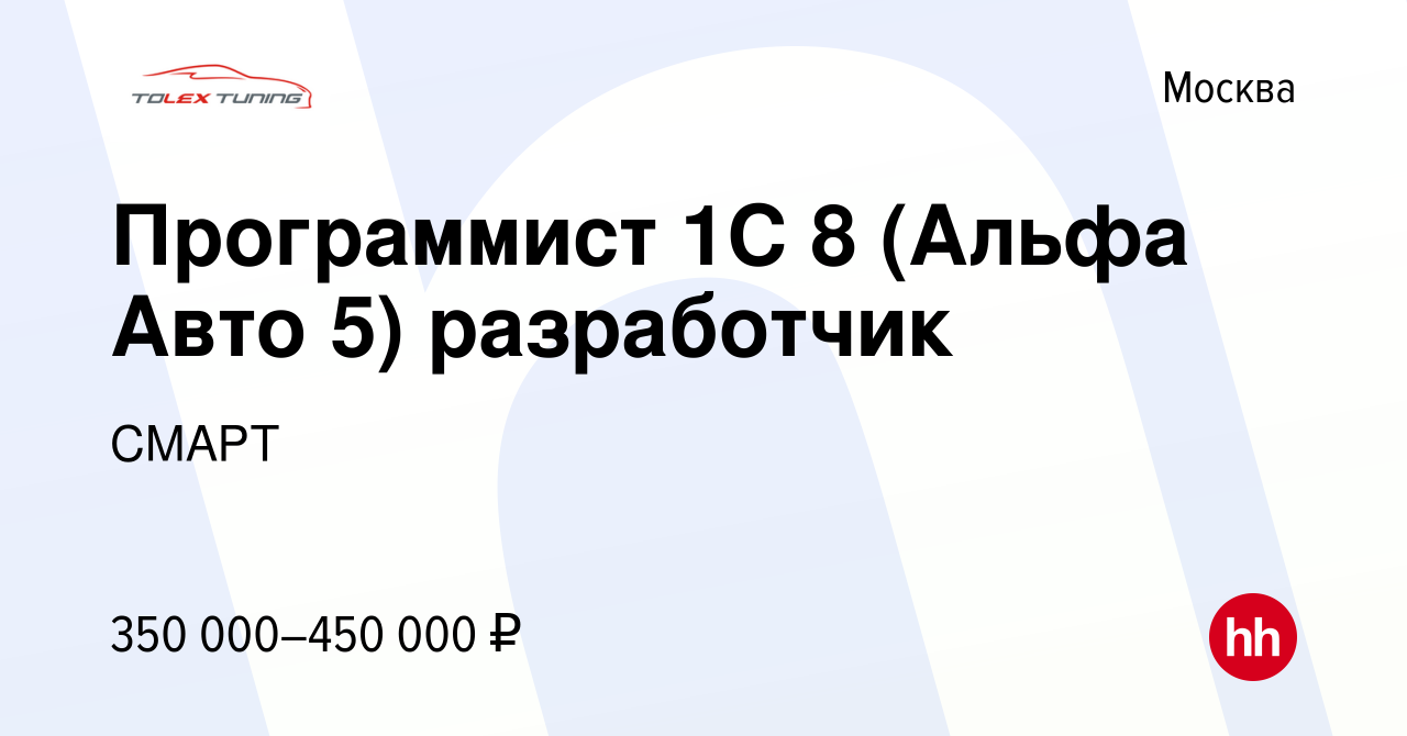 Вакансия Программист 1C 8 (Альфа Авто 5) разработчик в Москве, работа в  компании СМАРТ (вакансия в архиве c 20 июля 2023)