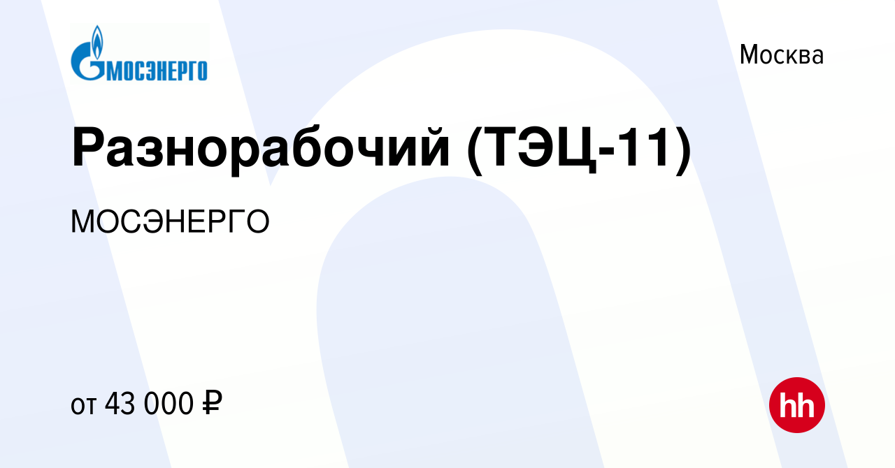 Вакансия Разнорабочий (ТЭЦ-11) в Москве, работа в компании МОСЭНЕРГО  (вакансия в архиве c 29 сентября 2022)