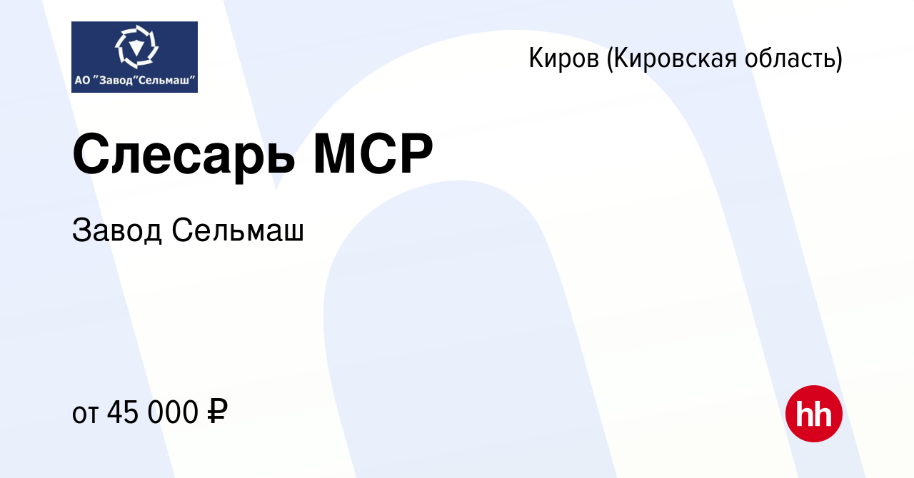 Вакансия Слесарь МСР в Кирове (Кировская область), работа в компании Завод  Сельмаш (вакансия в архиве c 29 сентября 2022)