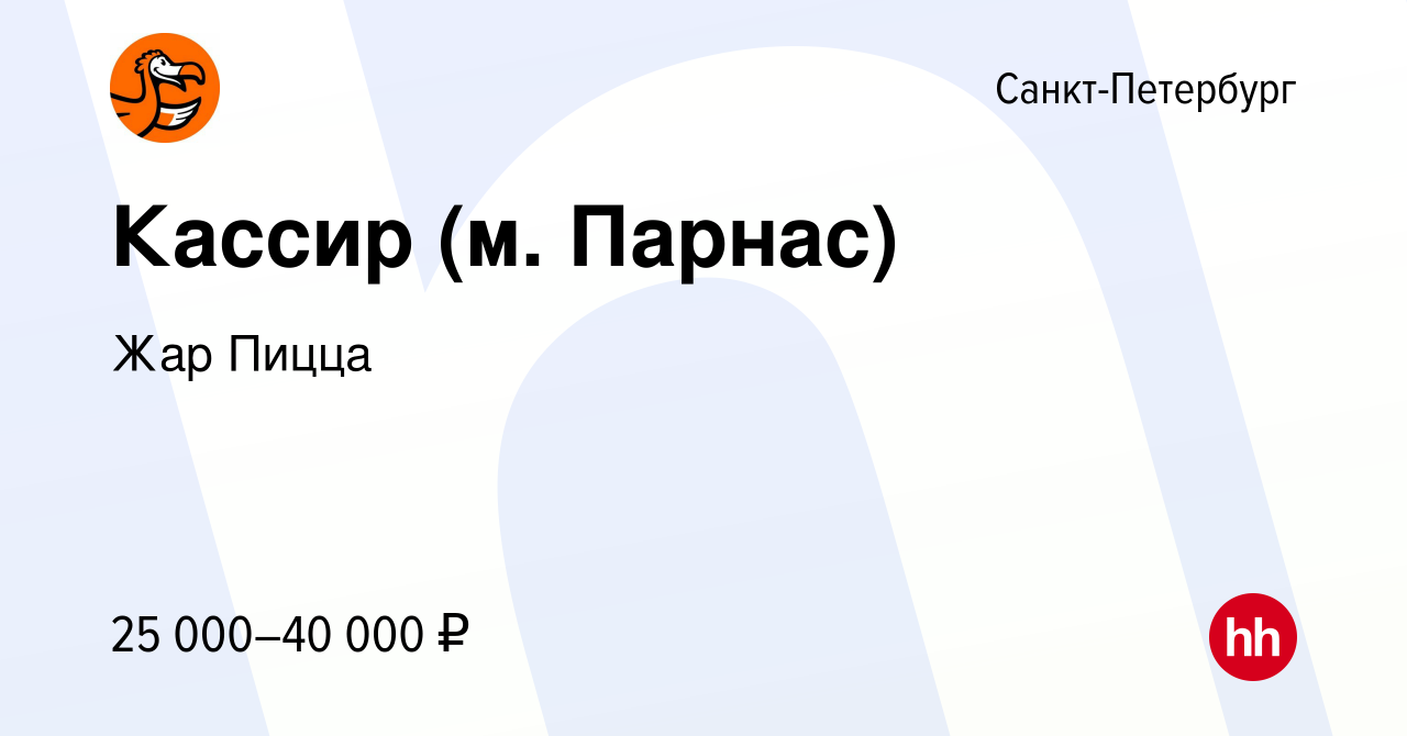 Вакансия Кассир (м. Парнас) в Санкт-Петербурге, работа в компании Жар Пицца  (вакансия в архиве c 29 сентября 2022)