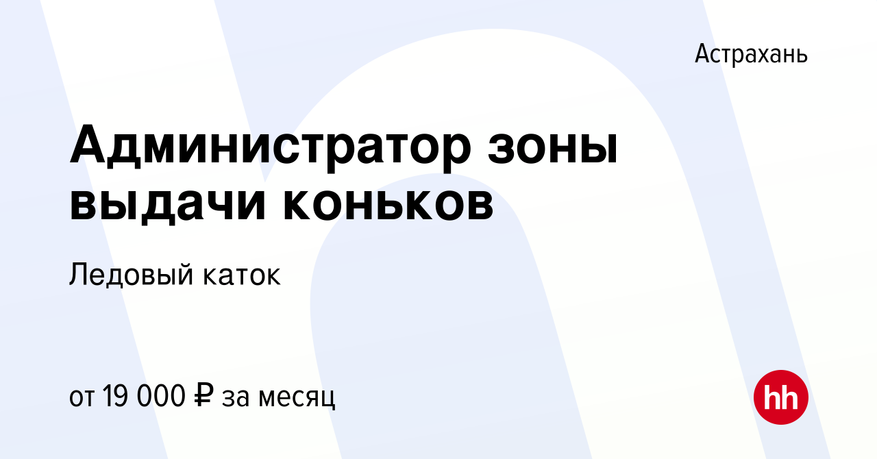 Вакансия Администратор зоны выдачи коньков в Астрахани, работа в компании  Ледовый каток (вакансия в архиве c 29 сентября 2022)