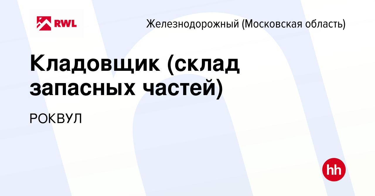 Вакансия Кладовщик (склад запасных частей) в Железнодорожном, работа в  компании РОКВУЛ (вакансия в архиве c 18 октября 2022)