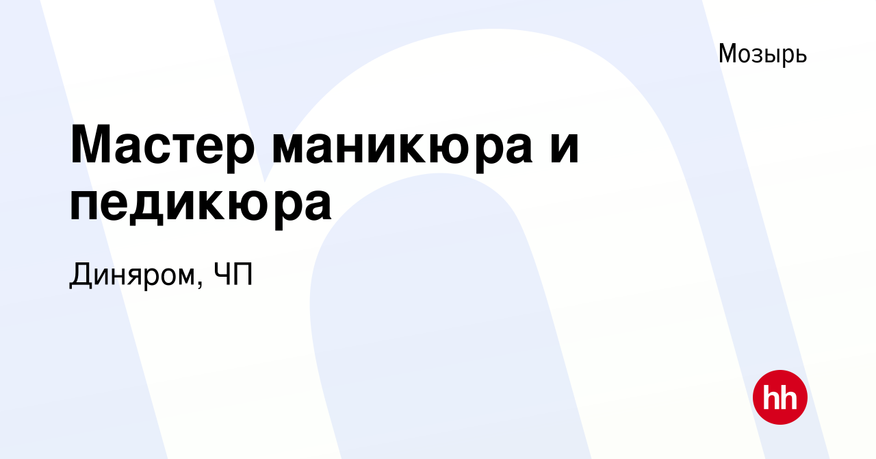 Вакансия Мастер маникюра и педикюра в Мозыре, работа в компании Диняром, ЧП  (вакансия в архиве c 29 сентября 2022)