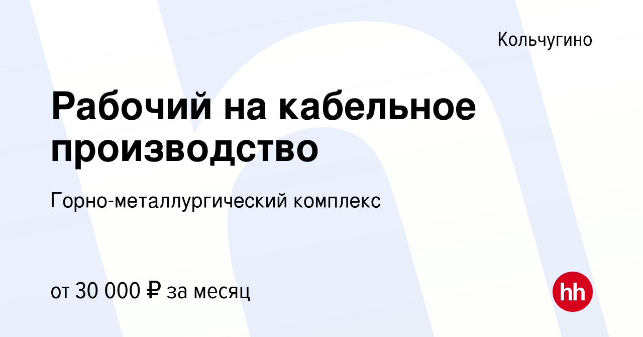 Вакансия Рабочий на кабельное производство в Кольчугино, работа в компании  Горно-металлургический комплекс (вакансия в архиве c 29 сентября 2022)