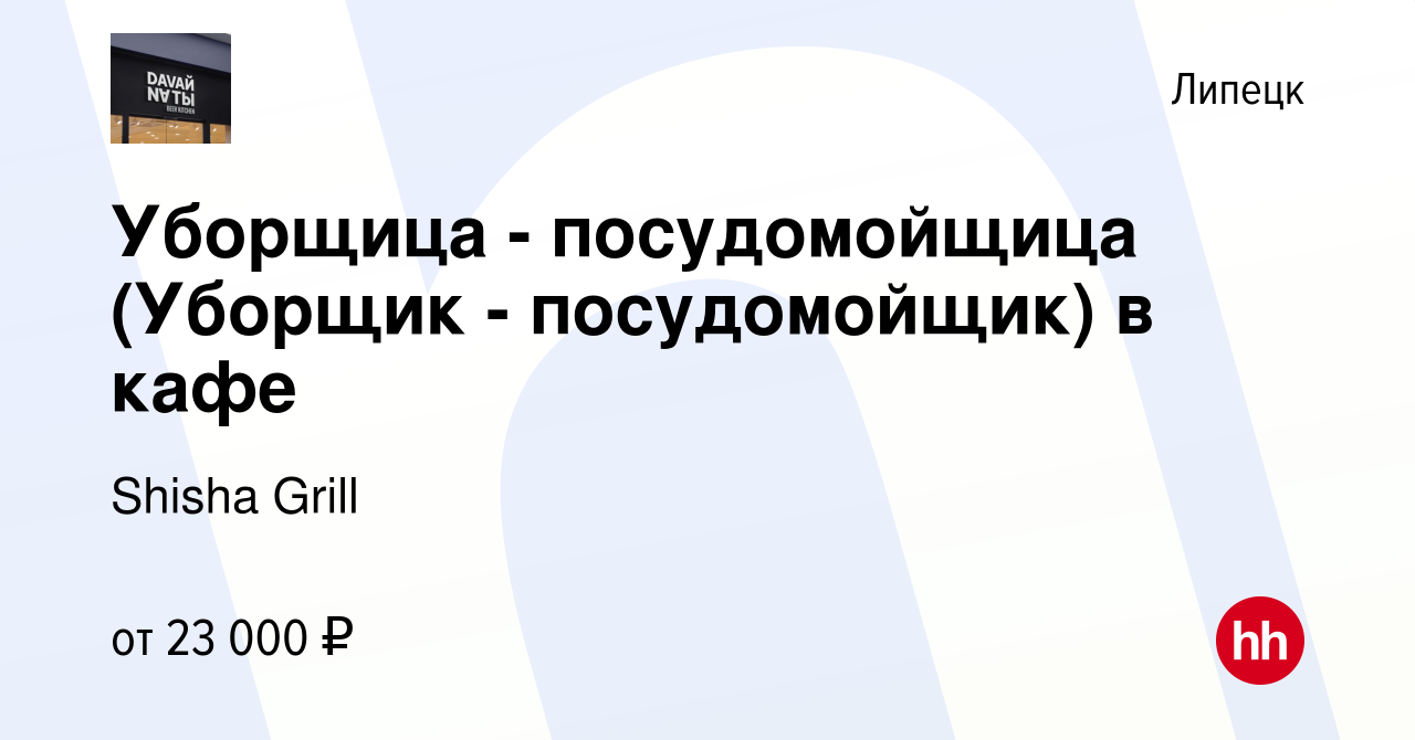 Вакансия Уборщица - посудомойщица (Уборщик - посудомойщик) в кафе в  Липецке, работа в компании Shisha Grill (вакансия в архиве c 29 сентября  2022)