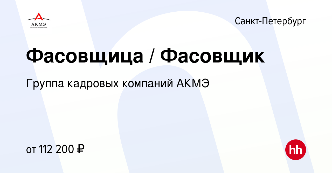 Вакансия Фасовщица / Фасовщик в Санкт-Петербурге, работа в компании Группа  кадровых компаний АКМЭ (вакансия в архиве c 8 февраля 2023)