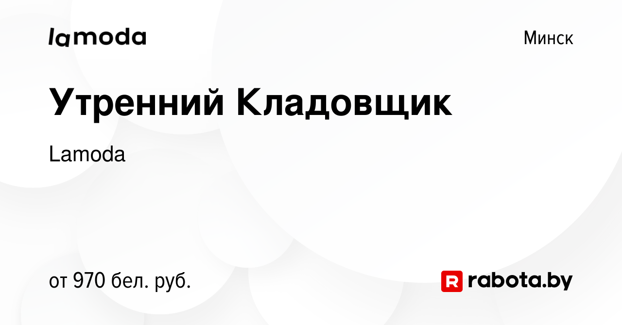 Вакансия Утренний Кладовщик в Минске, работа в компании Lamoda (вакансия в  архиве c 27 апреля 2023)