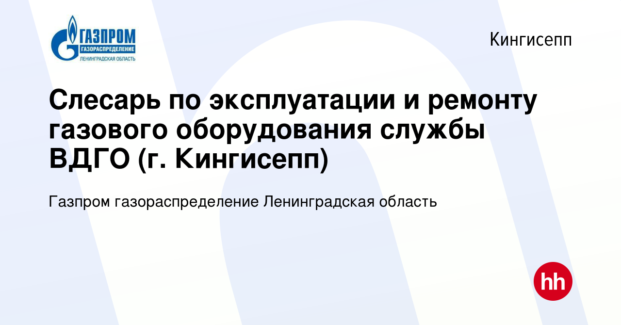 Вакансия Слесарь по эксплуатации и ремонту газового оборудования службы  ВДГО (г. Кингисепп) в Кингисеппе, работа в компании Газпром  газораспределение Ленинградская область (вакансия в архиве c 27 января 2024)