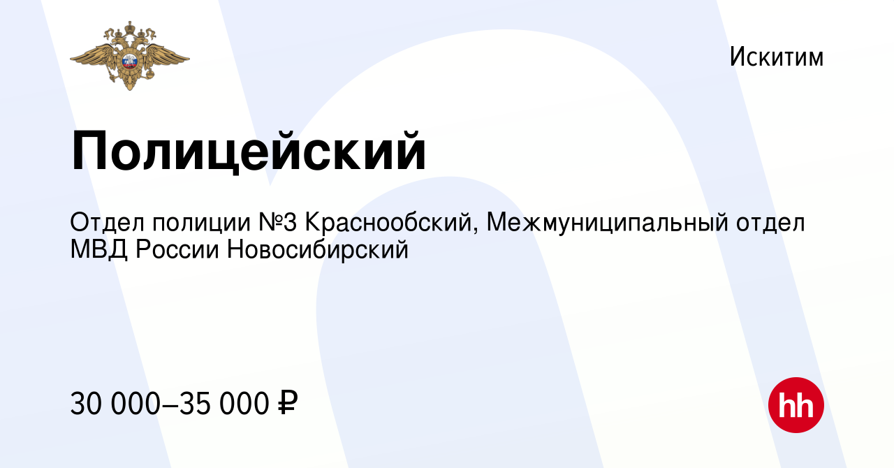 Вакансия Полицейский в Искитиме, работа в компании Отдел полиции №3  Краснообский, Межмуниципальный отдел МВД России Новосибирский (вакансия в  архиве c 22 сентября 2022)