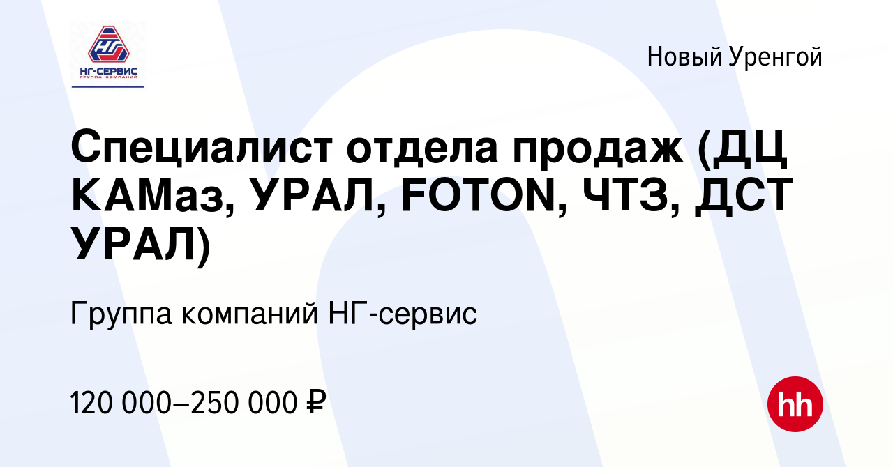 Вакансия Специалист отдела продаж (ДЦ КАМаз, УРАЛ, FOTON, ЧТЗ, ДСТ УРАЛ) в  Новом Уренгое, работа в компании Группа компаний НГ-сервис (вакансия в  архиве c 21 января 2024)