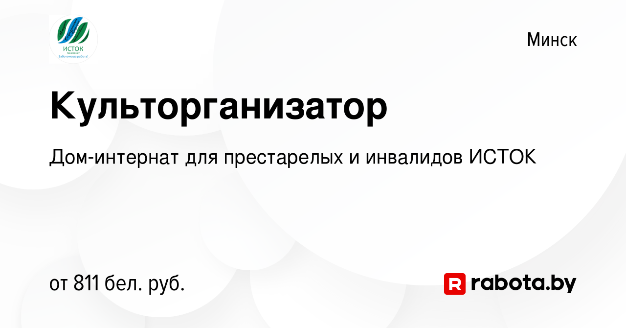 Вакансия Культорганизатор в Минске, работа в компании Дом-интернат для  престарелых и инвалидов ИСТОК (вакансия в архиве c 29 сентября 2022)