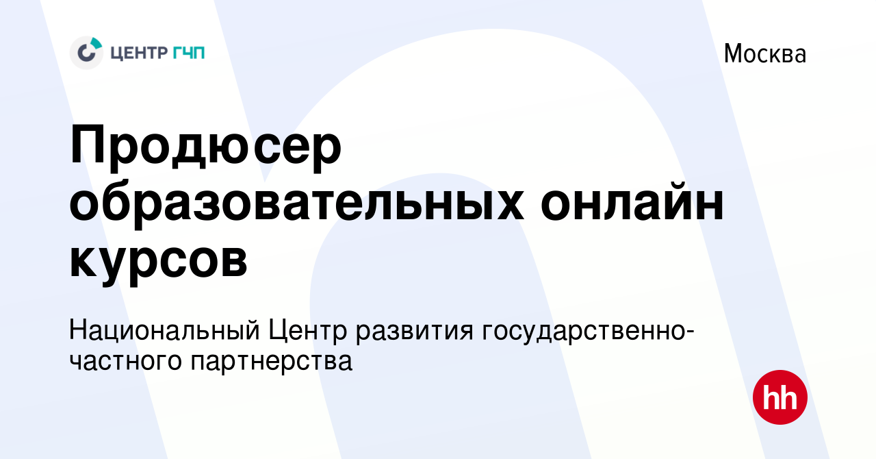 Вакансия Продюсер образовательных онлайн курсов в Москве, работа в компании  Национальный Центр развития государственно-частного партнерства (вакансия в  архиве c 20 августа 2023)