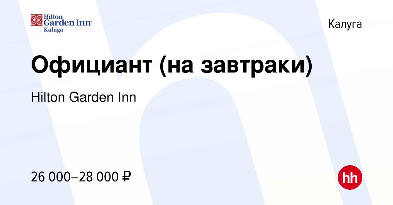 Вакансия Официант (на завтраки) в Калуге, работа в компании Hilton Garden  Inn (вакансия в архиве c 19 сентября 2022)