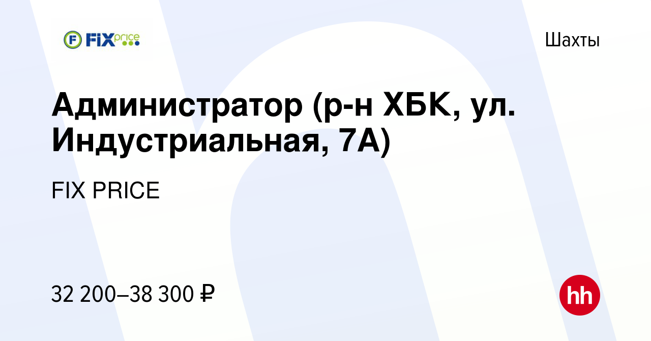 Вакансия Администратор (р-н ХБК, ул. Индустриальная, 7А) в Шахтах, работа в  компании FIX PRICE (вакансия в архиве c 29 сентября 2022)