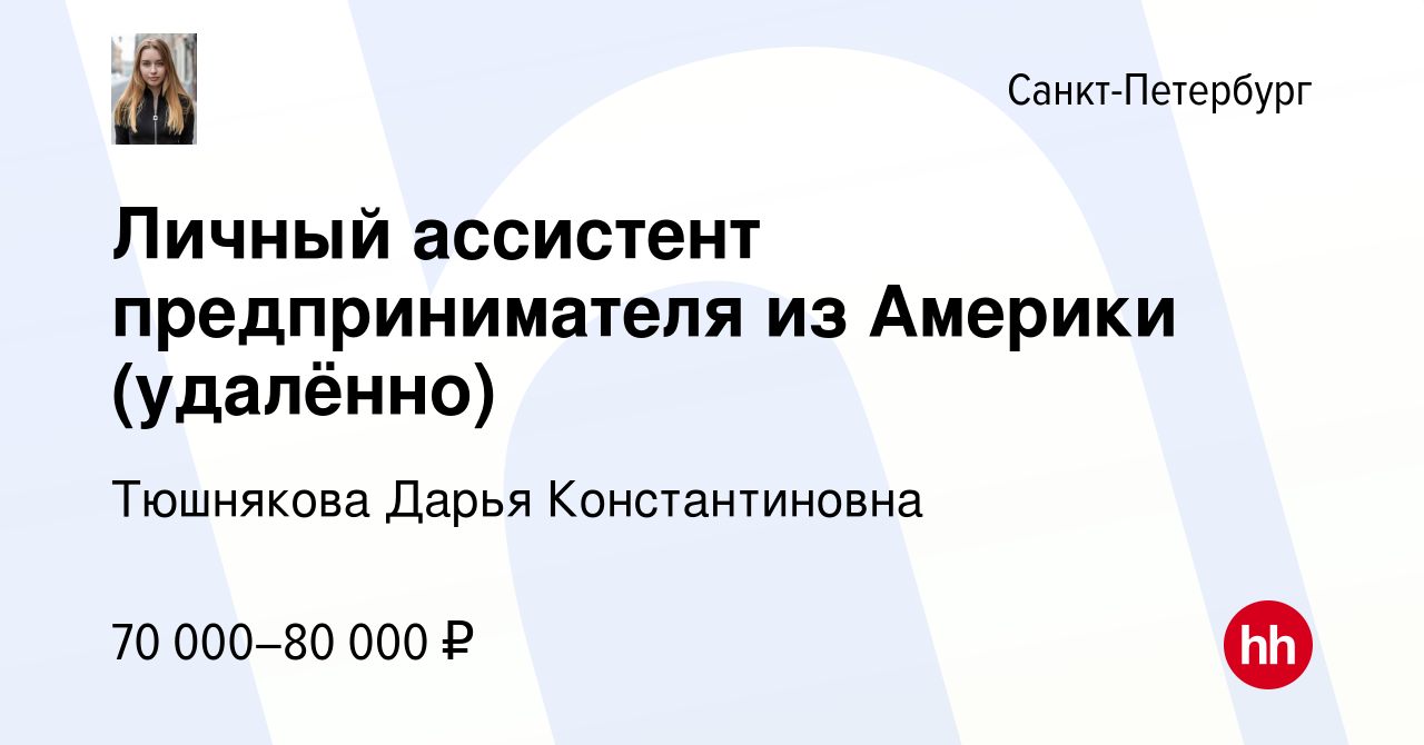 Вакансия Личный ассистент предпринимателя из Америки (удалённо) в  Санкт-Петербурге, работа в компании Тюшнякова Дарья Константиновна  (вакансия в архиве c 29 сентября 2022)