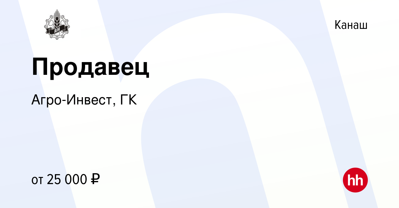 Вакансия Продавец в Канаше, работа в компании Агро-Инвест, ГК (вакансия в  архиве c 29 сентября 2022)