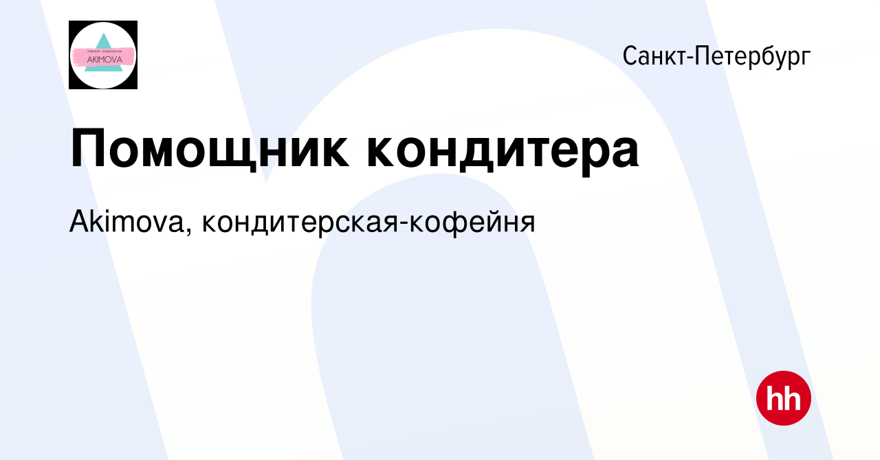 Вакансия Помощник кондитера в Санкт-Петербурге, работа в компании Akimova,  кондитерская-кофейня (вакансия в архиве c 19 сентября 2022)