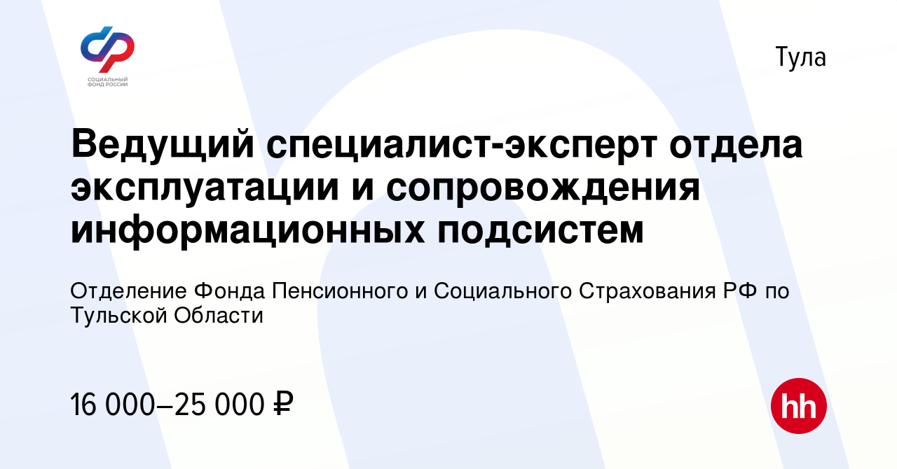 Вакансия Ведущий специалист-эксперт отдела эксплуатации и сопровождения  информационных подсистем в Туле, работа в компании Отделение Фонда  Пенсионного и Социального Страхования РФ по Тульской Области (вакансия в  архиве c 29 сентября 2022)