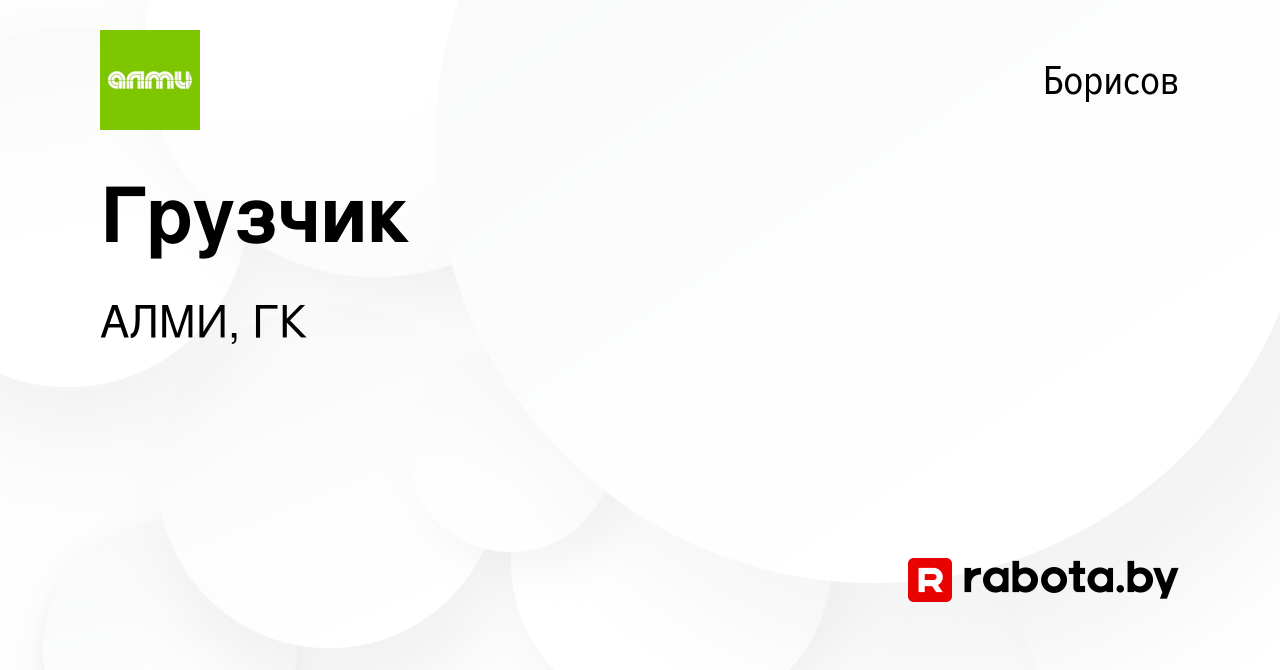 Вакансия Грузчик в Борисове, работа в компании АЛМИ, ГК (вакансия в архиве  c 28 ноября 2022)