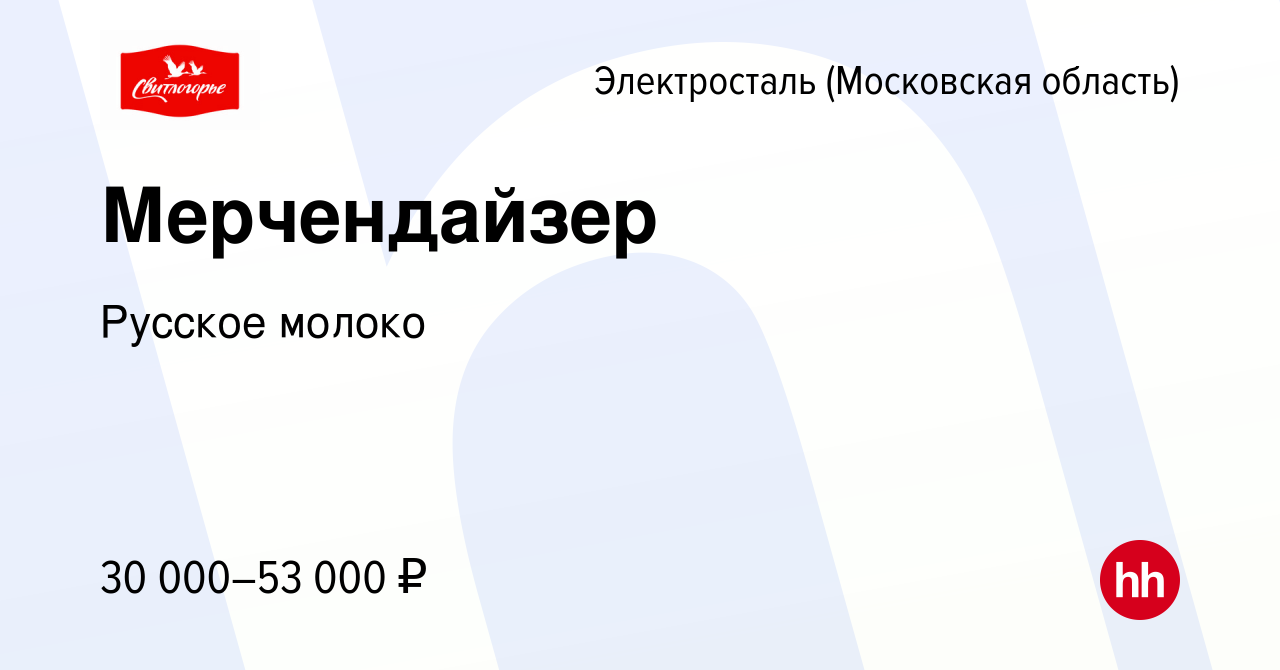 Вакансия Мерчендайзер в Электростали (Московская область), работа в  компании Русское молоко (вакансия в архиве c 29 сентября 2022)