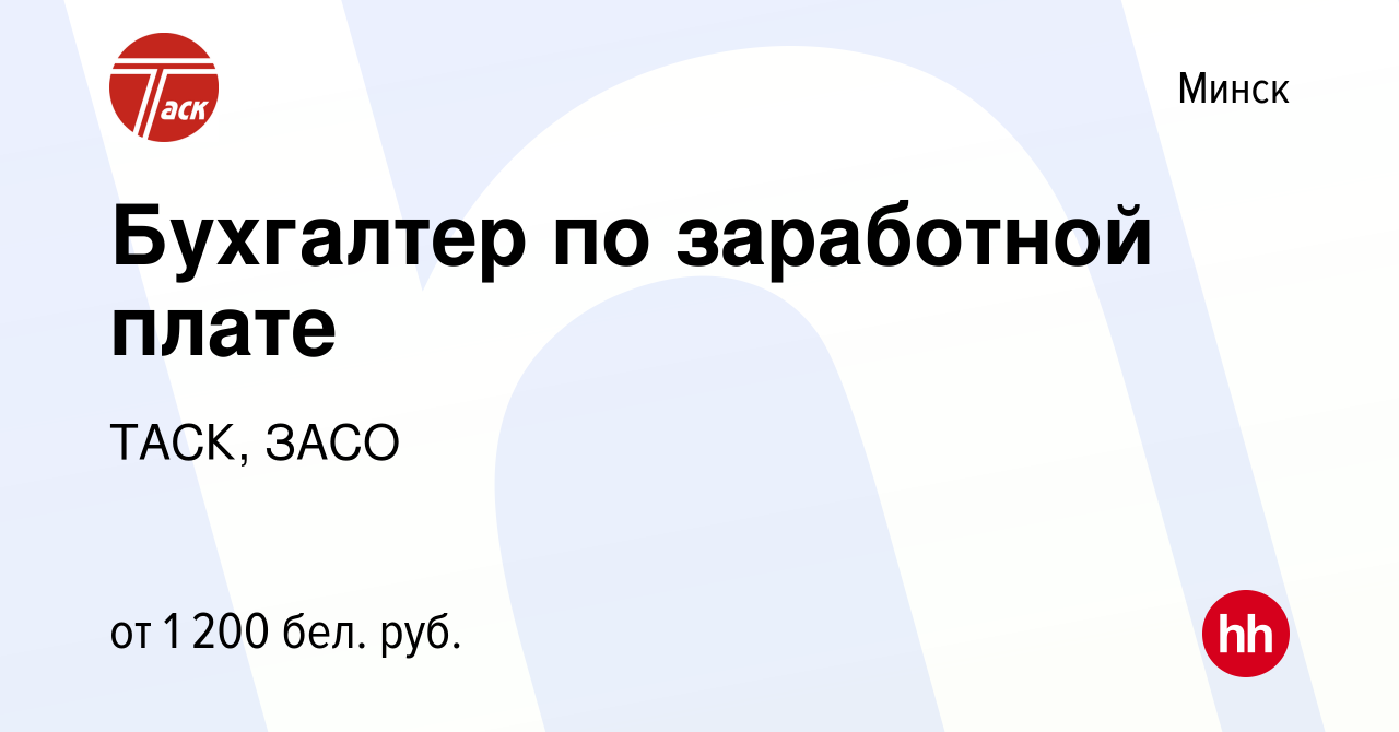 Вакансия Бухгалтер по заработной плате в Минске, работа в компании ТАСК,  ЗАСО (вакансия в архиве c 29 сентября 2022)