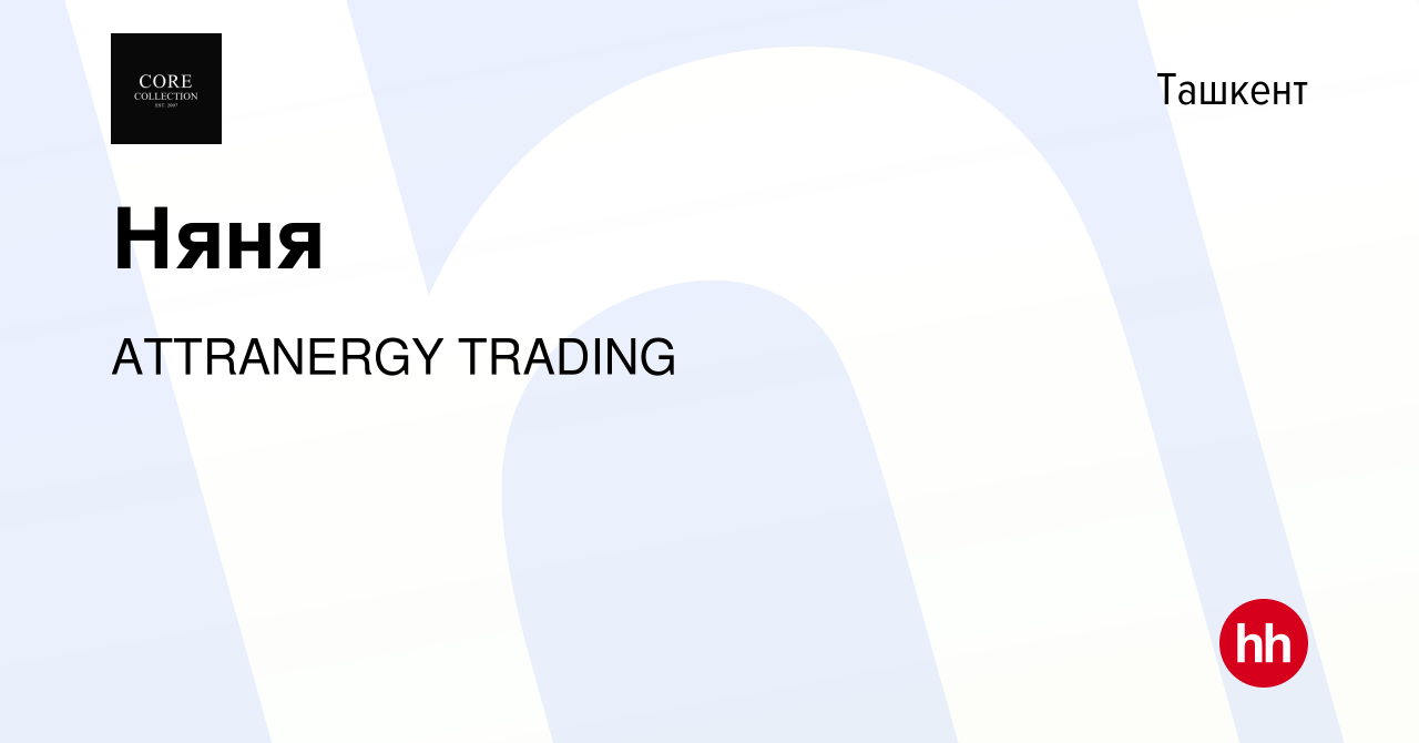 Вакансия Няня в Ташкенте, работа в компании ATTRANERGY TRADING (вакансия в  архиве c 10 октября 2022)