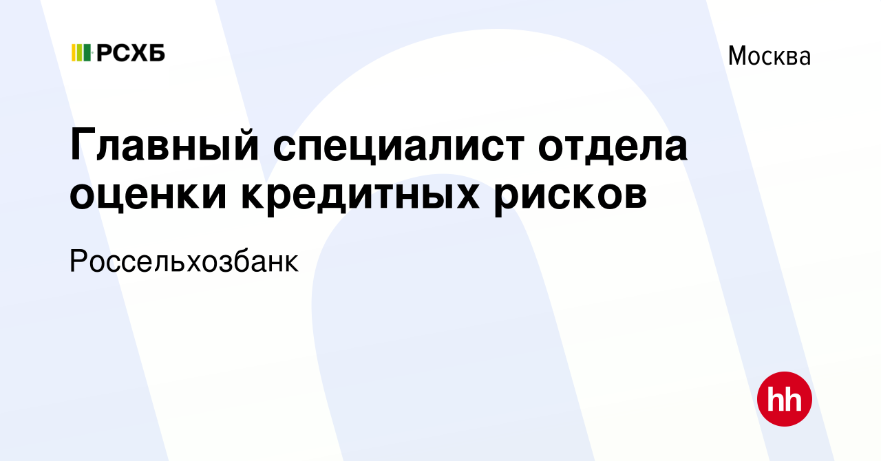 Вакансия Главный специалист отдела оценки кредитных рисков в Москве, работа  в компании Россельхозбанк (вакансия в архиве c 29 января 2024)