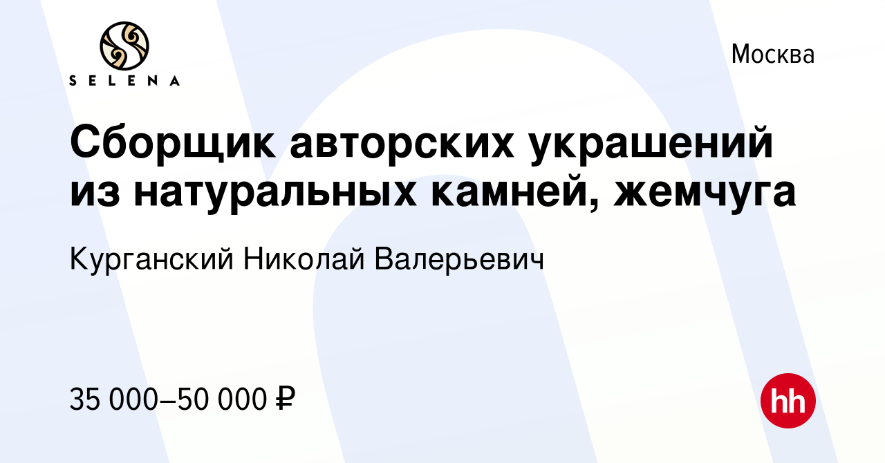 Вакансия Сборщик авторских украшений из натуральных камней, жемчуга в  Москве, работа в компании Курганский Николай Валерьевич (вакансия в архиве  c 29 сентября 2022)