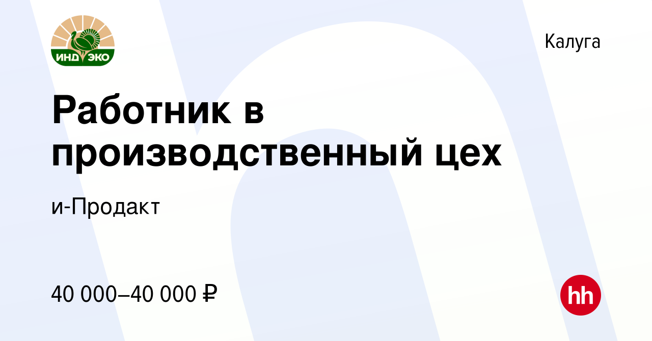 Вакансия Работник в производственный цех в Калуге, работа в компании  и-Продакт (вакансия в архиве c 29 сентября 2022)